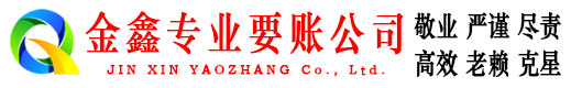 屯昌金鑫讨债公司